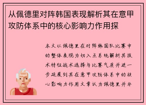 从佩德里对阵韩国表现解析其在意甲攻防体系中的核心影响力作用探