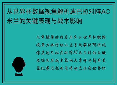 从世界杯数据视角解析迪巴拉对阵AC米兰的关键表现与战术影响