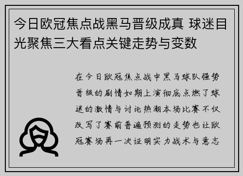 今日欧冠焦点战黑马晋级成真 球迷目光聚焦三大看点关键走势与变数