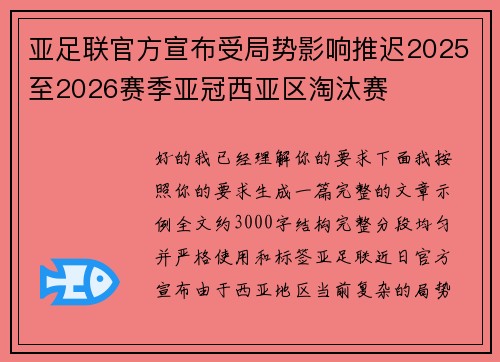 亚足联官方宣布受局势影响推迟2025至2026赛季亚冠西亚区淘汰赛