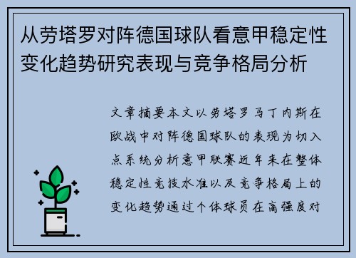 从劳塔罗对阵德国球队看意甲稳定性变化趋势研究表现与竞争格局分析 从劳塔罗对阵德国球队看意甲稳定性变化趋势研究表现与竞争格局分析