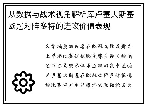 从数据与战术视角解析库卢塞夫斯基欧冠对阵多特的进攻价值表现 从数据与战术视角解析库卢塞夫斯基欧冠对阵多特的进攻价值表现