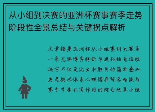从小组到决赛的亚洲杯赛事赛季走势阶段性全景总结与关键拐点解析 从小组到决赛的亚洲杯赛事赛季走势阶段性全景总结与关键拐点解析