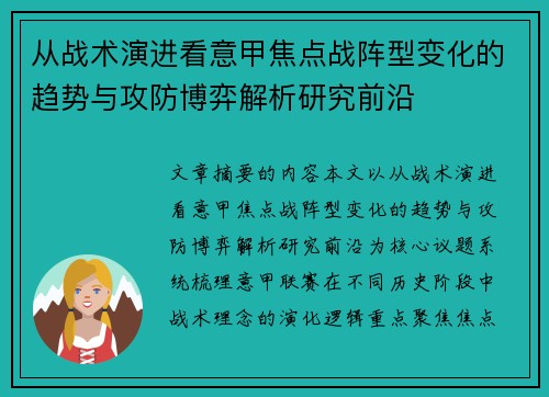 从战术演进看意甲焦点战阵型变化的趋势与攻防博弈解析研究前沿