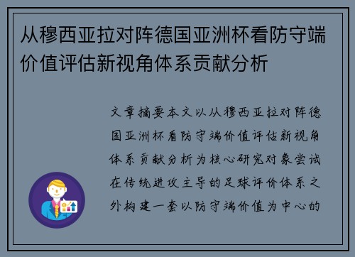 从穆西亚拉对阵德国亚洲杯看防守端价值评估新视角体系贡献分析