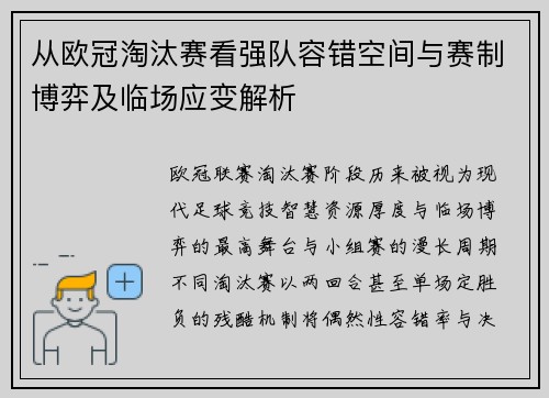 从欧冠淘汰赛看强队容错空间与赛制博弈及临场应变解析