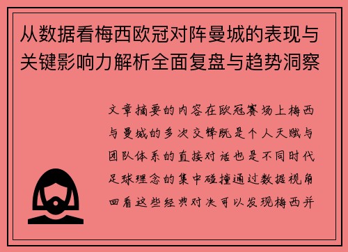 从数据看梅西欧冠对阵曼城的表现与关键影响力解析全面复盘与趋势洞察