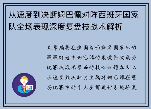 从速度到决断姆巴佩对阵西班牙国家队全场表现深度复盘技战术解析