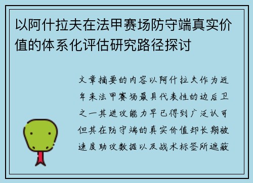 以阿什拉夫在法甲赛场防守端真实价值的体系化评估研究路径探讨