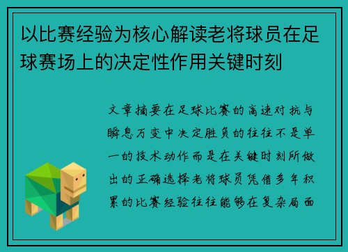 以比赛经验为核心解读老将球员在足球赛场上的决定性作用关键时刻