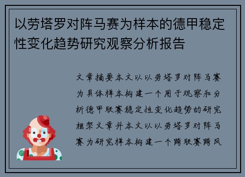 以劳塔罗对阵马赛为样本的德甲稳定性变化趋势研究观察分析报告 以劳塔罗对阵马赛为样本的德甲稳定性变化趋势研究观察分析报告