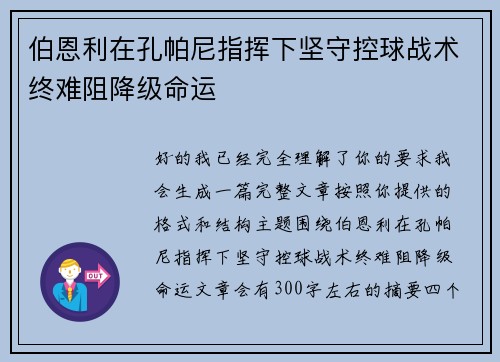 伯恩利在孔帕尼指挥下坚守控球战术终难阻降级命运 伯恩利在孔帕尼指挥下坚守控球战术终难阻降级命运