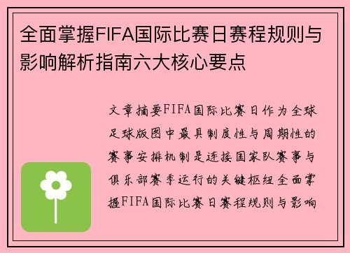 全面掌握FIFA国际比赛日赛程规则与影响解析指南六大核心要点