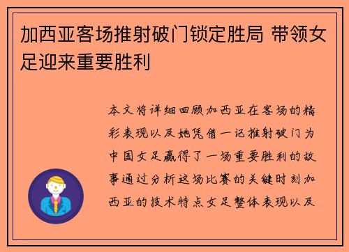 加西亚客场推射破门锁定胜局 带领女足迎来重要胜利