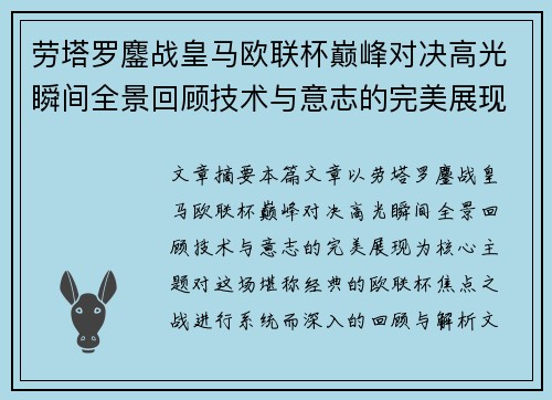 劳塔罗鏖战皇马欧联杯巅峰对决高光瞬间全景回顾技术与意志的完美展现