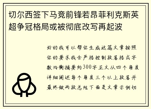 切尔西签下马竞前锋若昂菲利克斯英超争冠格局或被彻底改写再起波