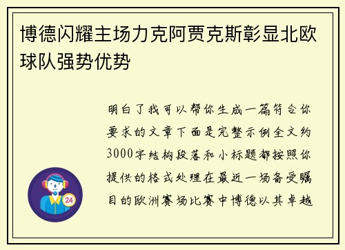 博德闪耀主场力克阿贾克斯彰显北欧球队强势优势