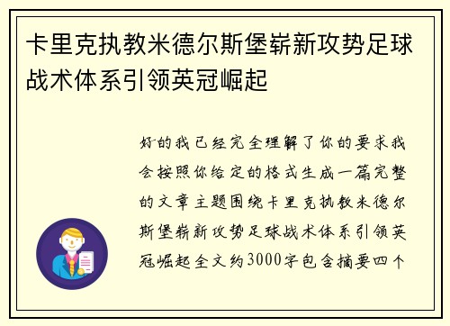 卡里克执教米德尔斯堡崭新攻势足球战术体系引领英冠崛起