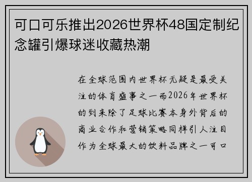可口可乐推出2026世界杯48国定制纪念罐引爆球迷收藏热潮