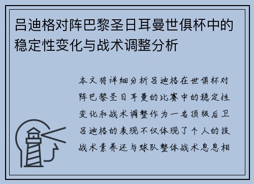 吕迪格对阵巴黎圣日耳曼世俱杯中的稳定性变化与战术调整分析