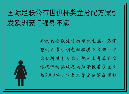 国际足联公布世俱杯奖金分配方案引发欧洲豪门强烈不满