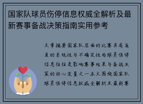 国家队球员伤停信息权威全解析及最新赛事备战决策指南实用参考