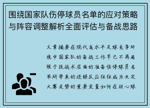 围绕国家队伤停球员名单的应对策略与阵容调整解析全面评估与备战思路