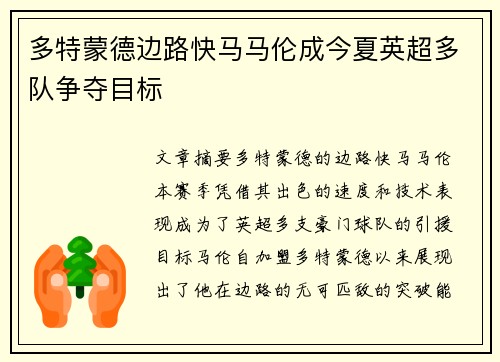 多特蒙德边路快马马伦成今夏英超多队争夺目标 多特蒙德边路快马马伦成今夏英超多队争夺目标