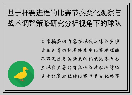 基于杯赛进程的比赛节奏变化观察与战术调整策略研究分析视角下的球队表现