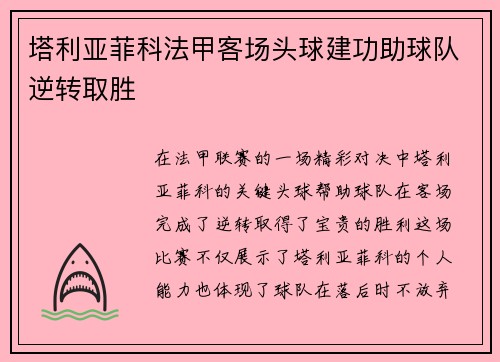 塔利亚菲科法甲客场头球建功助球队逆转取胜