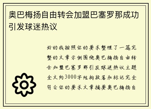 奥巴梅扬自由转会加盟巴塞罗那成功引发球迷热议 奥巴梅扬自由转会加盟巴塞罗那成功引发球迷热议