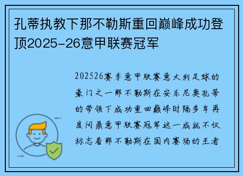 孔蒂执教下那不勒斯重回巅峰成功登顶2025-26意甲联赛冠军 孔蒂执教下那不勒斯重回巅峰成功登顶2025-26意甲联赛冠军