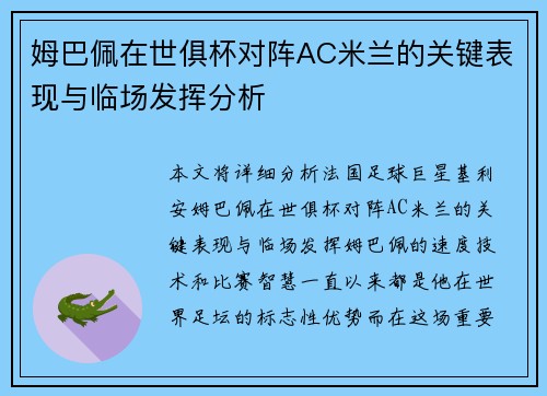 姆巴佩在世俱杯对阵AC米兰的关键表现与临场发挥分析 姆巴佩在世俱杯对阵AC米兰的关键表现与临场发挥分析