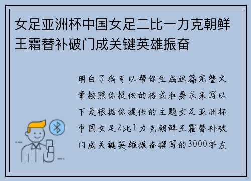 女足亚洲杯中国女足二比一力克朝鲜王霜替补破门成关键英雄振奋