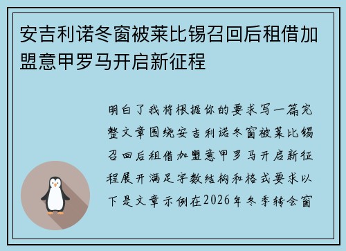 安吉利诺冬窗被莱比锡召回后租借加盟意甲罗马开启新征程