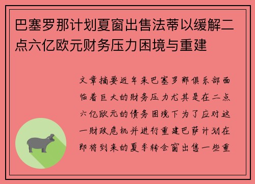 巴塞罗那计划夏窗出售法蒂以缓解二点六亿欧元财务压力困境与重建