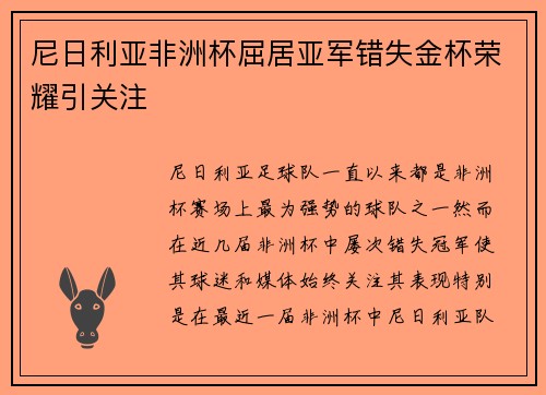 尼日利亚非洲杯屈居亚军错失金杯荣耀引关注 尼日利亚非洲杯屈居亚军错失金杯荣耀引关注