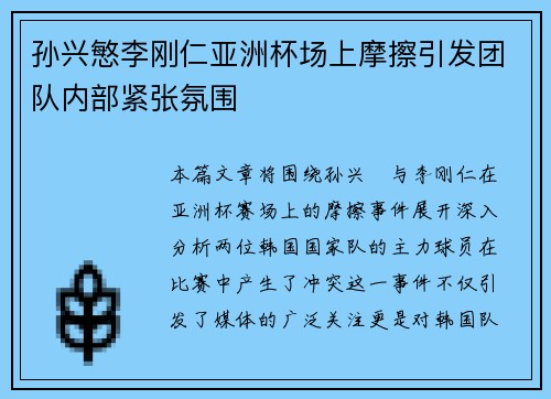 孙兴慜李刚仁亚洲杯场上摩擦引发团队内部紧张氛围