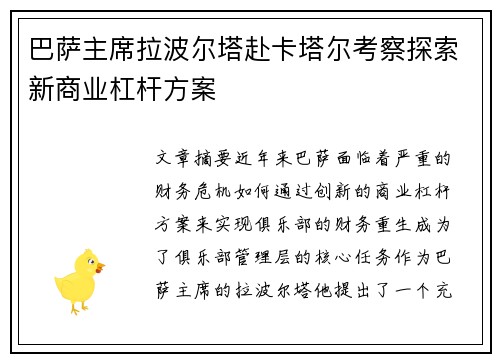 巴萨主席拉波尔塔赴卡塔尔考察探索新商业杠杆方案