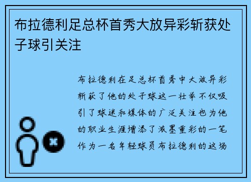 布拉德利足总杯首秀大放异彩斩获处子球引关注
