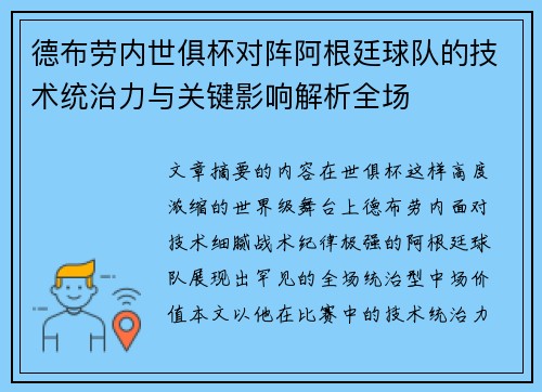 德布劳内世俱杯对阵阿根廷球队的技术统治力与关键影响解析全场
