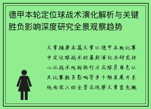 德甲本轮定位球战术演化解析与关键胜负影响深度研究全景观察趋势