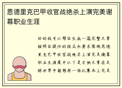 恩德里克巴甲收官战绝杀上演完美谢幕职业生涯 恩德里克巴甲收官战绝杀上演完美谢幕职业生涯