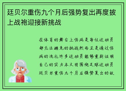 廷贝尔重伤九个月后强势复出再度披上战袍迎接新挑战