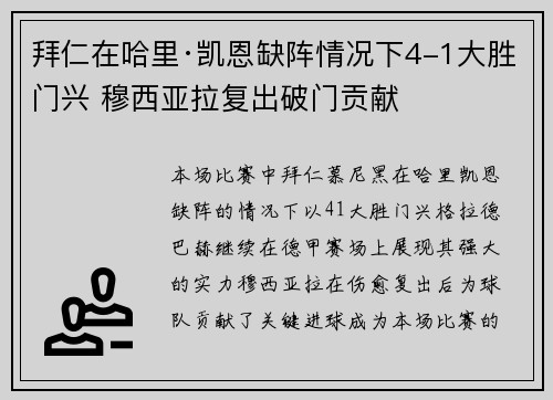 拜仁在哈里·凯恩缺阵情况下4-1大胜门兴 穆西亚拉复出破门贡献