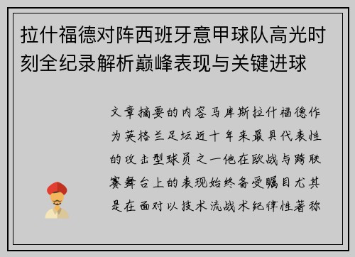拉什福德对阵西班牙意甲球队高光时刻全纪录解析巅峰表现与关键进球