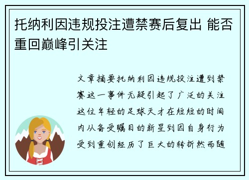 托纳利因违规投注遭禁赛后复出 能否重回巅峰引关注