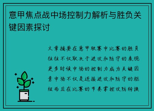 意甲焦点战中场控制力解析与胜负关键因素探讨