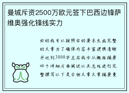 曼城斥资2500万欧元签下巴西边锋萨维奥强化锋线实力