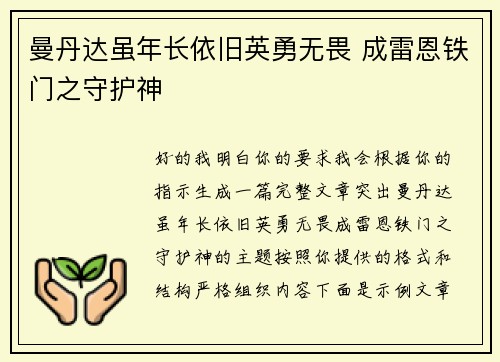 曼丹达虽年长依旧英勇无畏 成雷恩铁门之守护神